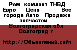 Рем. комлект ТНВД Евро 2 › Цена ­ 1 500 - Все города Авто » Продажа запчастей   . Волгоградская обл.,Волгоград г.